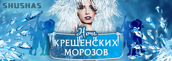 ПЯТНИЦА: Ночь крещенских морозов в SHUSHAS на Пушкинской!
