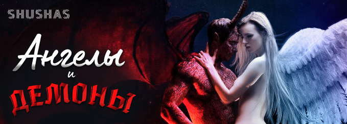 СУББОТА: Квиз и Ангелы и Демоны в SHUSHAS на Пушкинской!